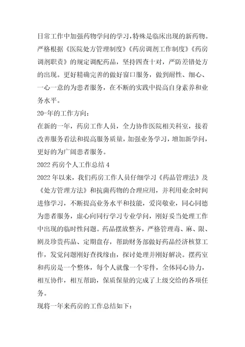 2022年药房个人工作总结范文10篇