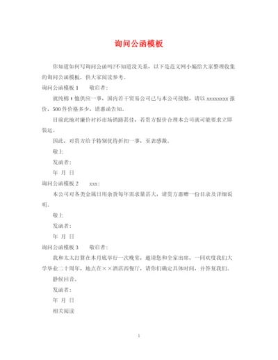 2023年询问公函模板.docx