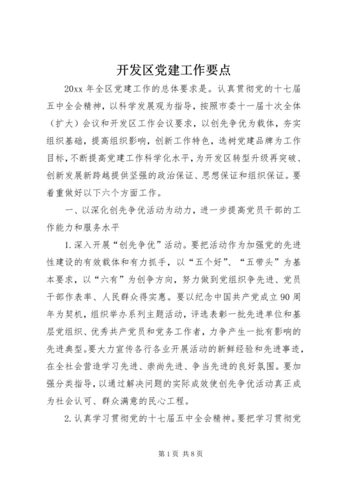 开发区党建工作要点.docx