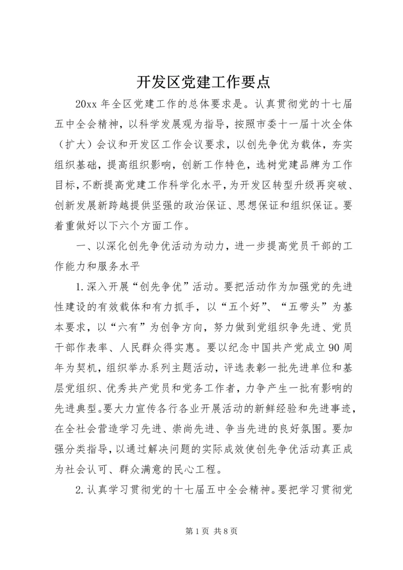 开发区党建工作要点.docx