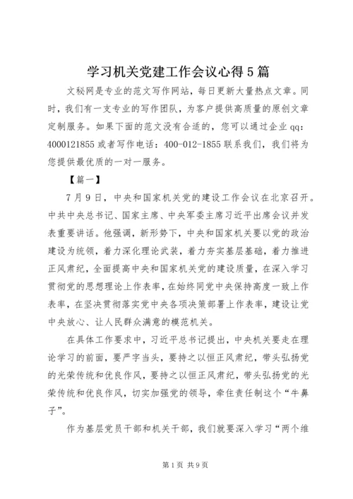 学习机关党建工作会议心得5篇.docx