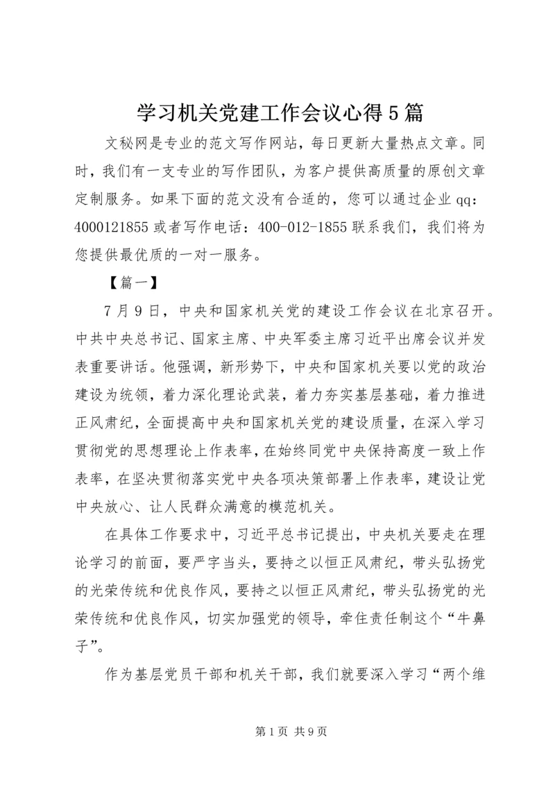 学习机关党建工作会议心得5篇.docx