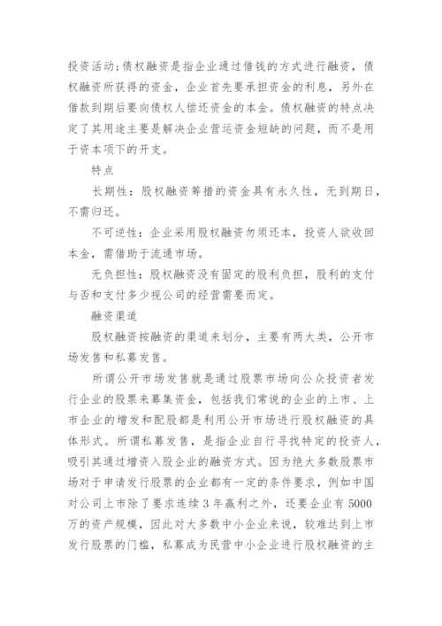 股权融资与债权融资的区别.docx