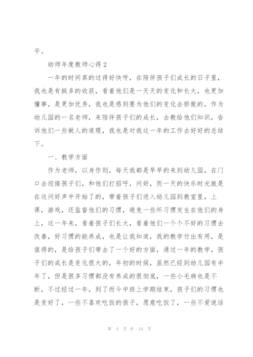 幼师年度教师心得.docx