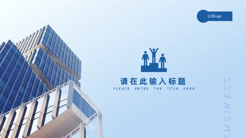 蓝色商务通用PPT模板