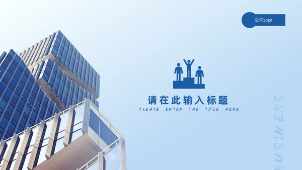 蓝色商务通用PPT模板