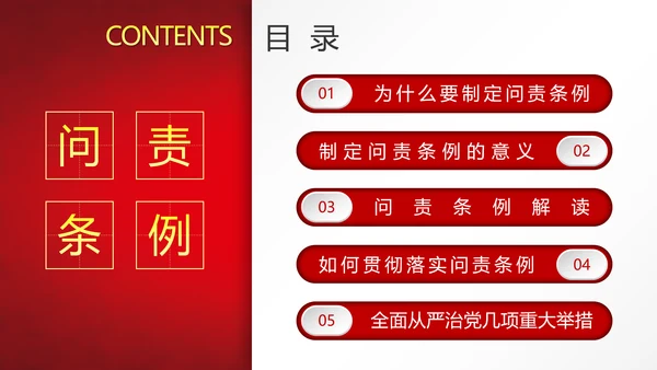 党政大气贯彻落实《问责条例》深入推进全面从严治党PPT