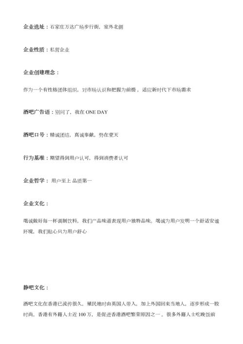 清吧专项策划案.docx