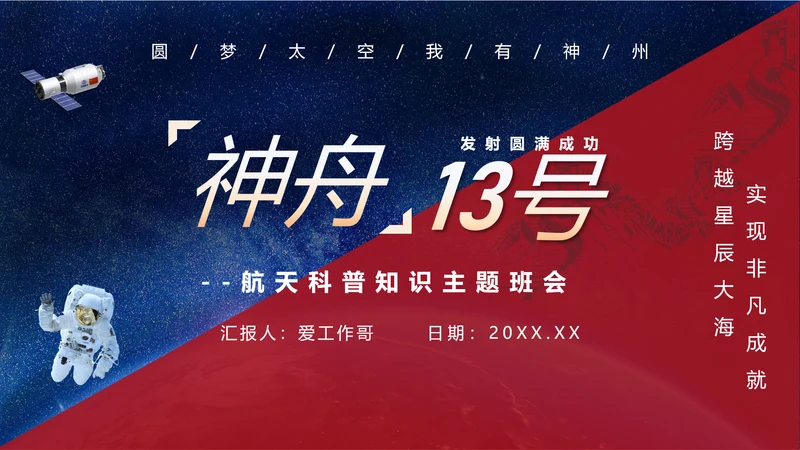 神舟13号航天科普知识PPT模板