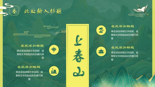 上春山青山中国风通用PPT模板