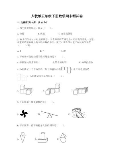 人教版五年级下册数学期末测试卷附完整答案【名师系列】.docx
