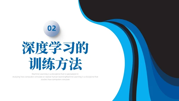 深度学习蓝色简约PPT