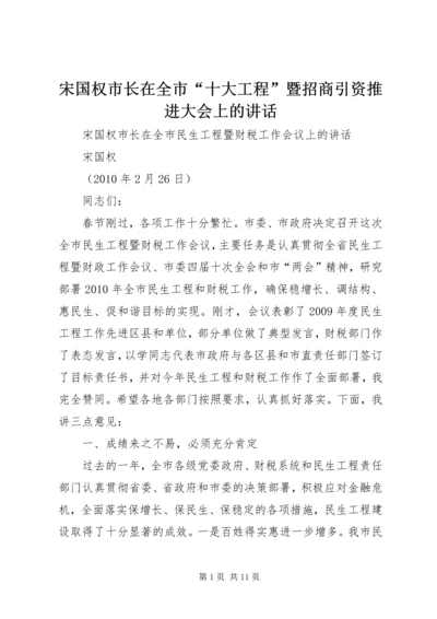 宋国权市长在全市“十大工程”暨招商引资推进大会上的讲话 (2).docx