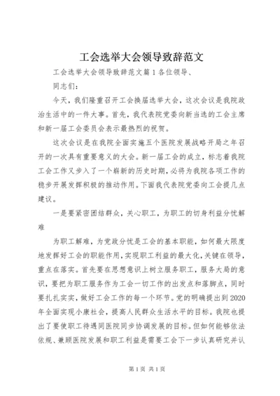 工会选举大会领导致辞范文.docx