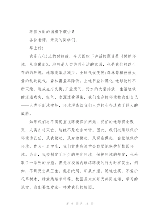 环保方面的国旗下演讲范文10篇.docx