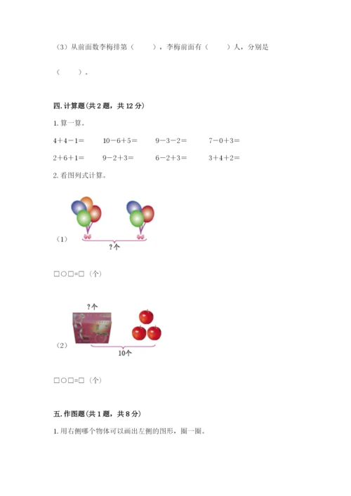 小学数学试卷一年级上册数学期末测试卷【满分必刷】.docx