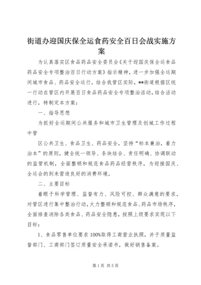 街道办迎国庆保全运食药安全百日会战实施方案 (2).docx
