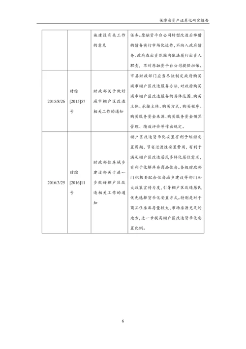 保障房资产证券化研究报告.docx