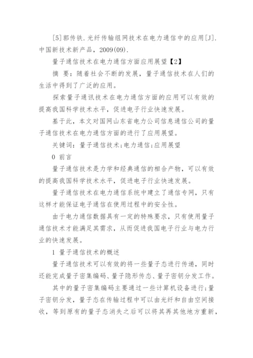 电力通信论文发表.docx