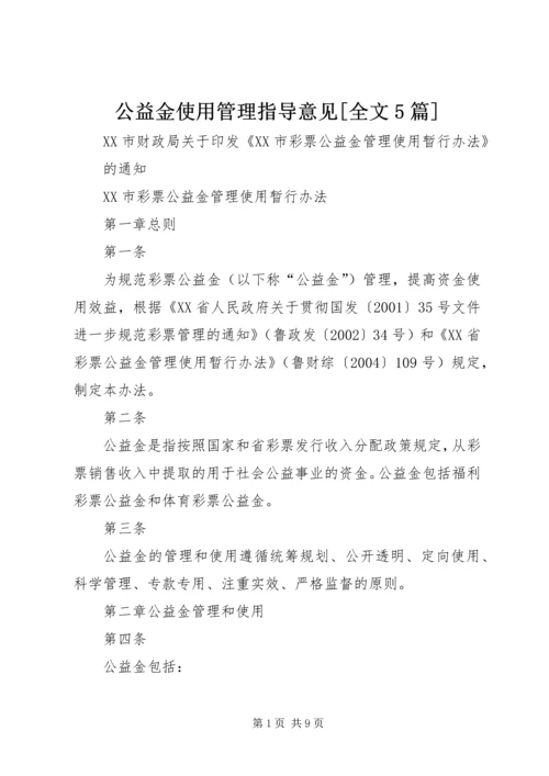 公益金使用管理指导意见[全文5篇] (4).docx