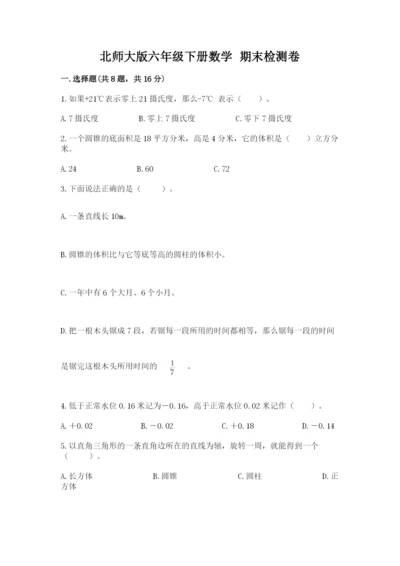 北师大版六年级下册数学 期末检测卷精品（全优）.docx