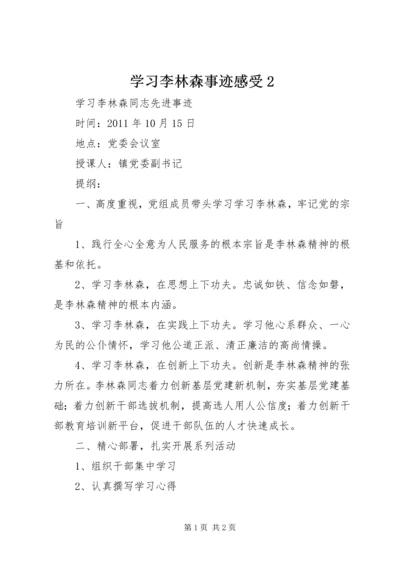 学习李林森事迹感受2 (3).docx