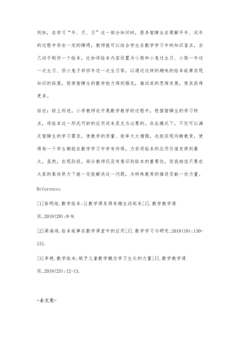 绘本在智障生生活数学教学中的运用.docx