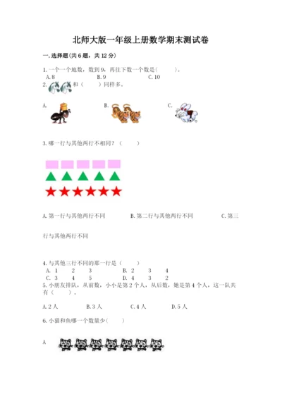 北师大版一年级上册数学期末测试卷附下载答案.docx