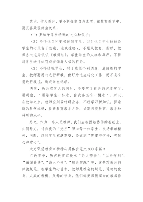 大力弘扬教育家精神心得体会范文800字（精选11篇）.docx