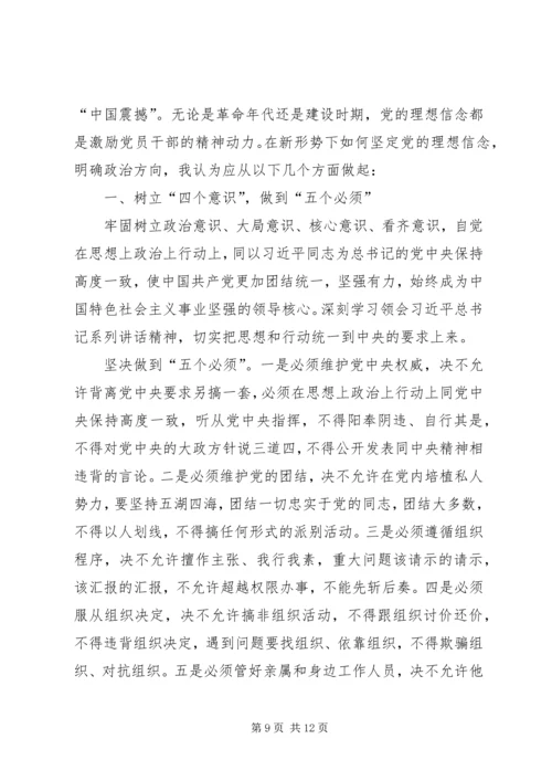 坚定理想信念明确政治方向专题发言.docx