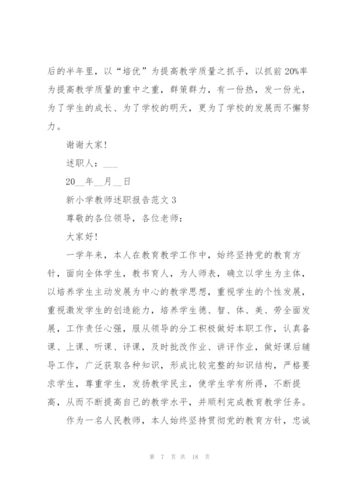 新小学教师述职报告范文五篇.docx