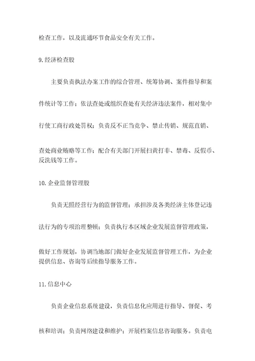 工商行政管理局机构职能