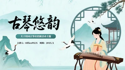 绿色系中国风关于校园古筝社招新活动PPT模板