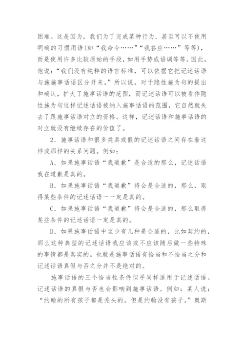 试析奥斯汀言语行为理论“三分说”取代“二分说”的缘由论文.docx