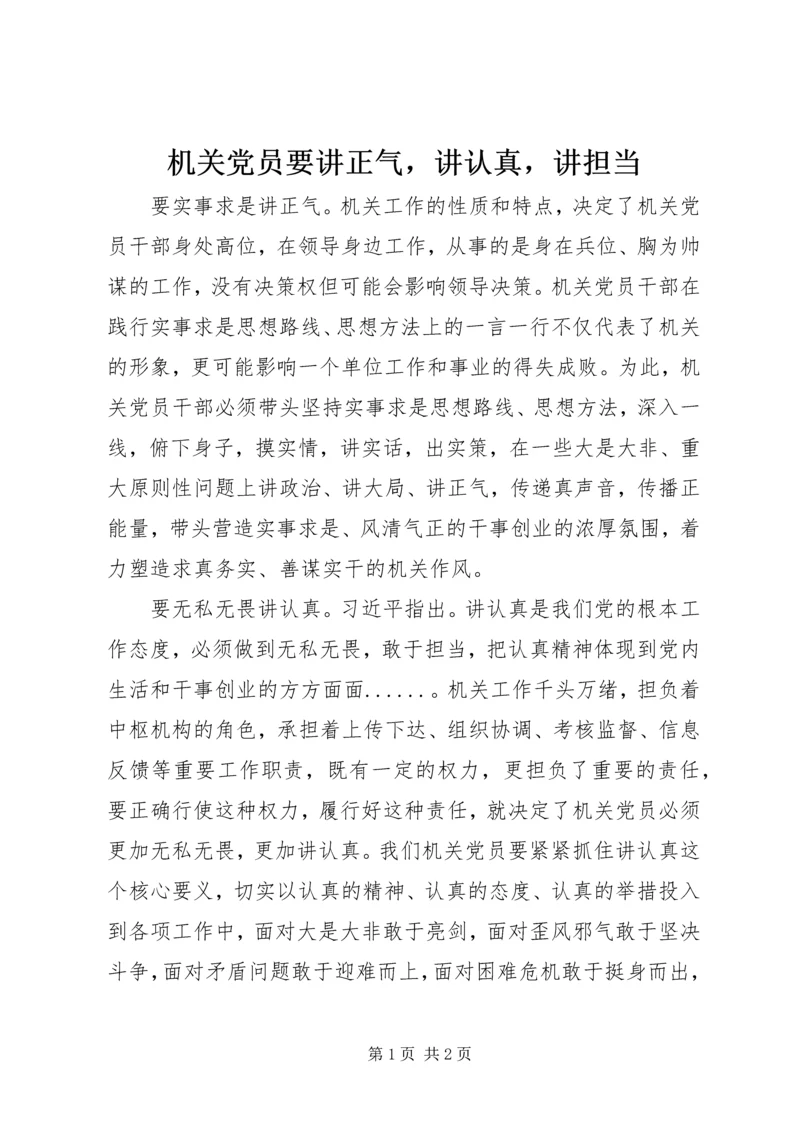 机关党员要讲正气，讲认真，讲担当.docx