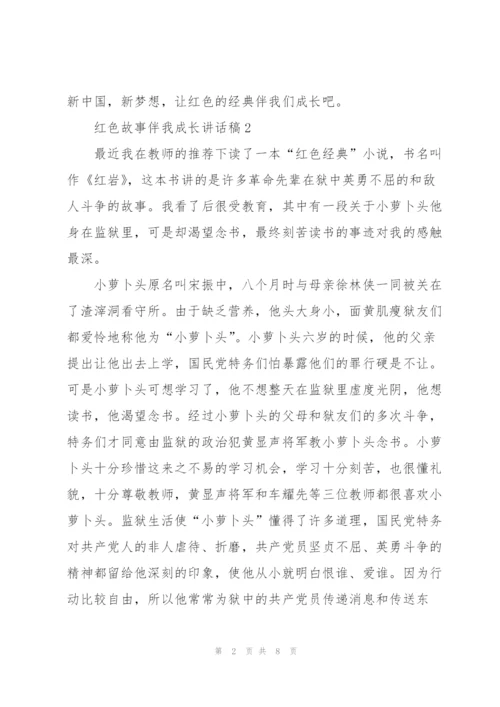 红色故事伴我成长讲话稿范文.docx