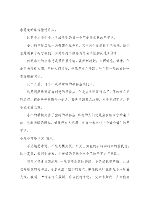 不走寻常路作文精选10篇