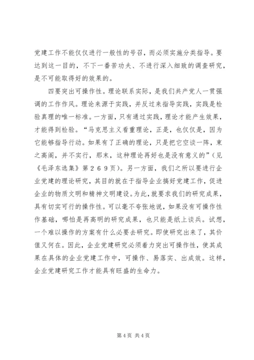 企业党建研究几点建议.docx