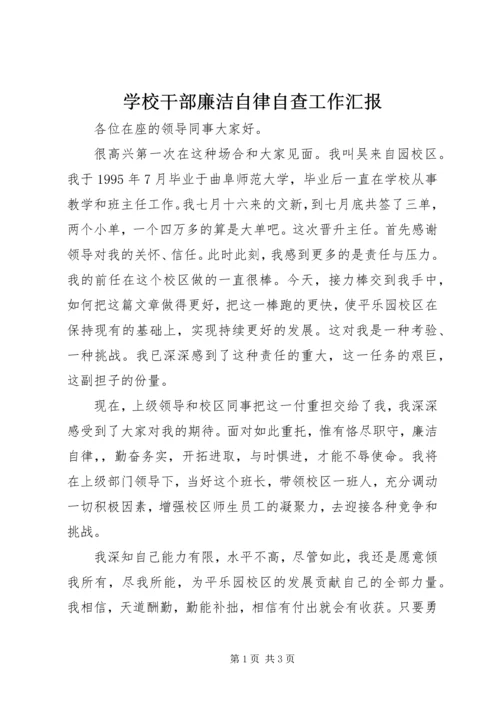 学校干部廉洁自律自查工作汇报精编.docx