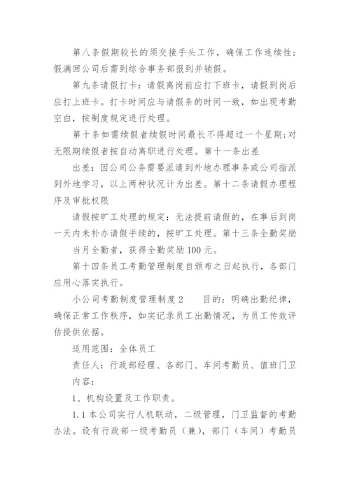 小公司考勤制度管理制度.docx