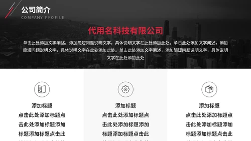 大气城市背景斜道企业介绍通用PPT模板