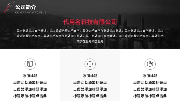 大气城市背景斜道企业介绍通用PPT模板