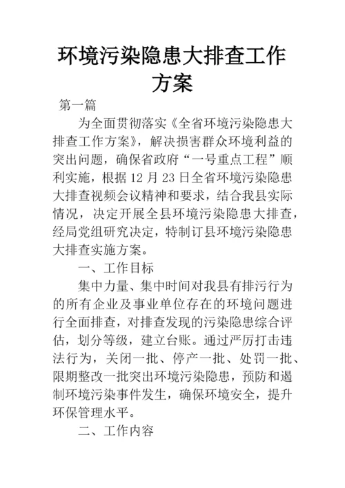 环境污染隐患大排查工作方案.docx