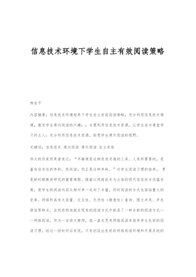 信息技术环境下学生自主有效阅读策略.docx