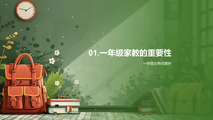 一年级学生家庭教育法PPT模板