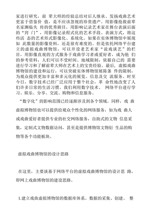 戏曲博物馆论文虚拟戏曲博物馆建构的意义探讨