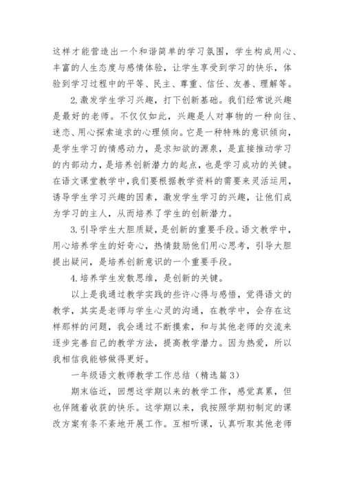 一年级语文教师教学工作总结（精选7篇）.docx