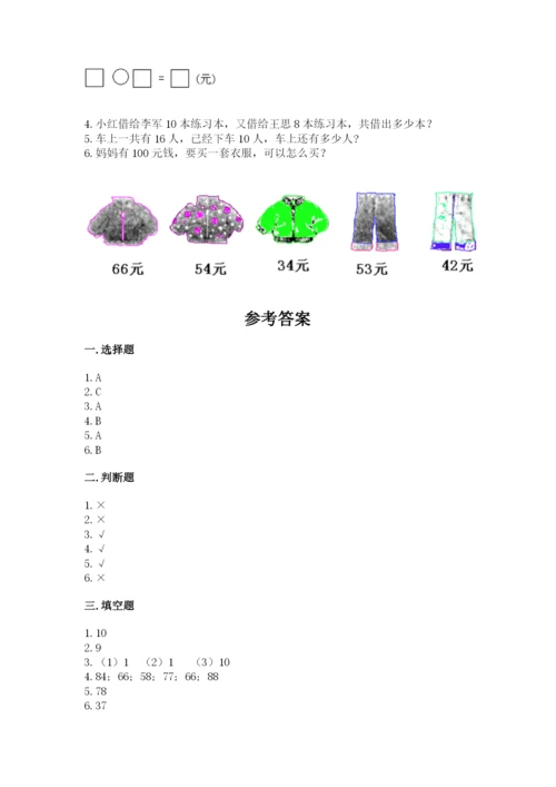 一年级下册数学期末测试卷附答案（培优b卷）.docx