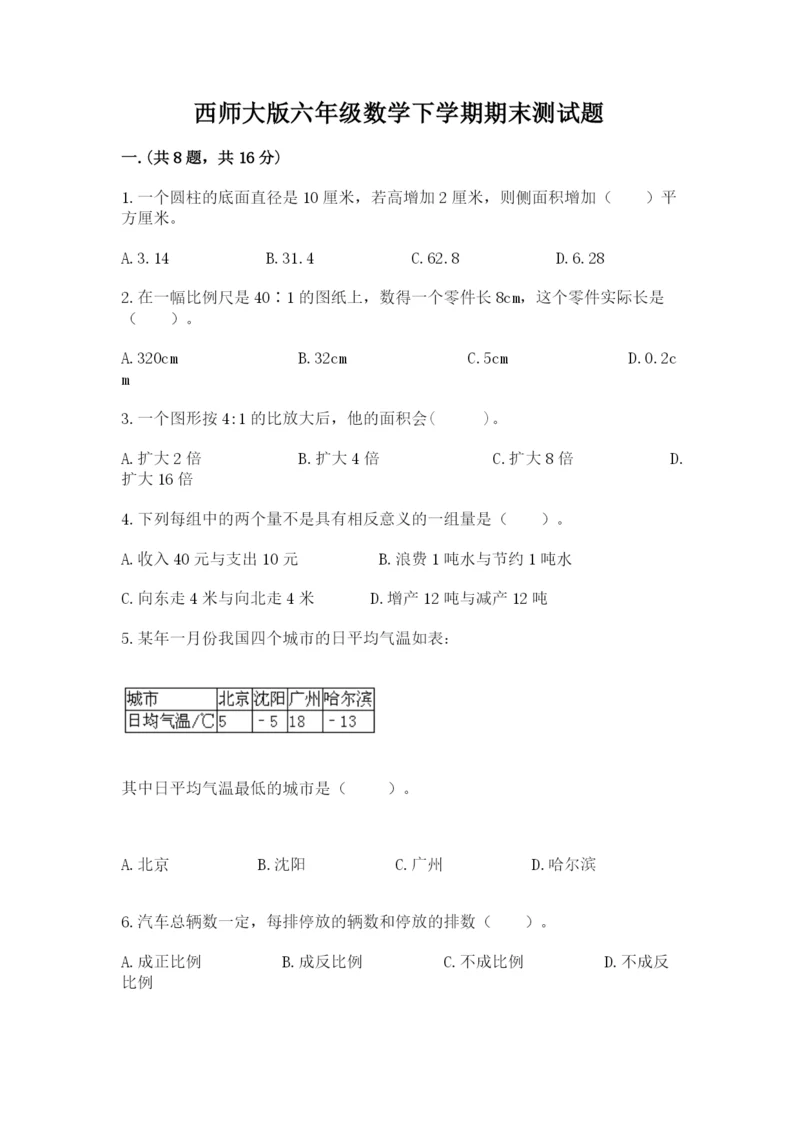 西师大版六年级数学下学期期末测试题含答案（突破训练）.docx