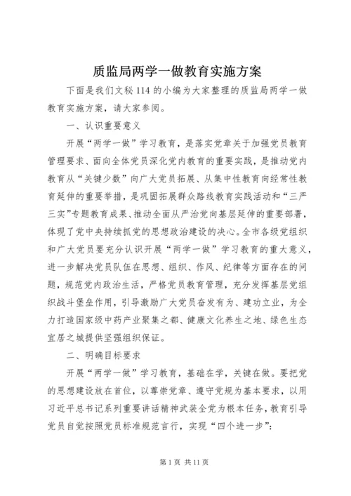 质监局两学一做教育实施方案.docx